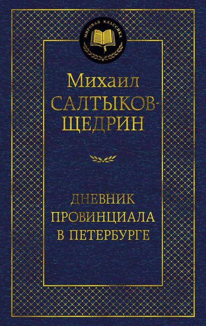Обложка книги "Михаил Салтыков-Щедрин: Дневник провинциала в Петербурге"