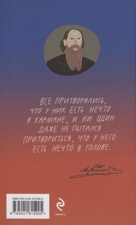 Фотография книги "Михаил Салтыков-Щедрин: Дневник провинциала в Петербурге"