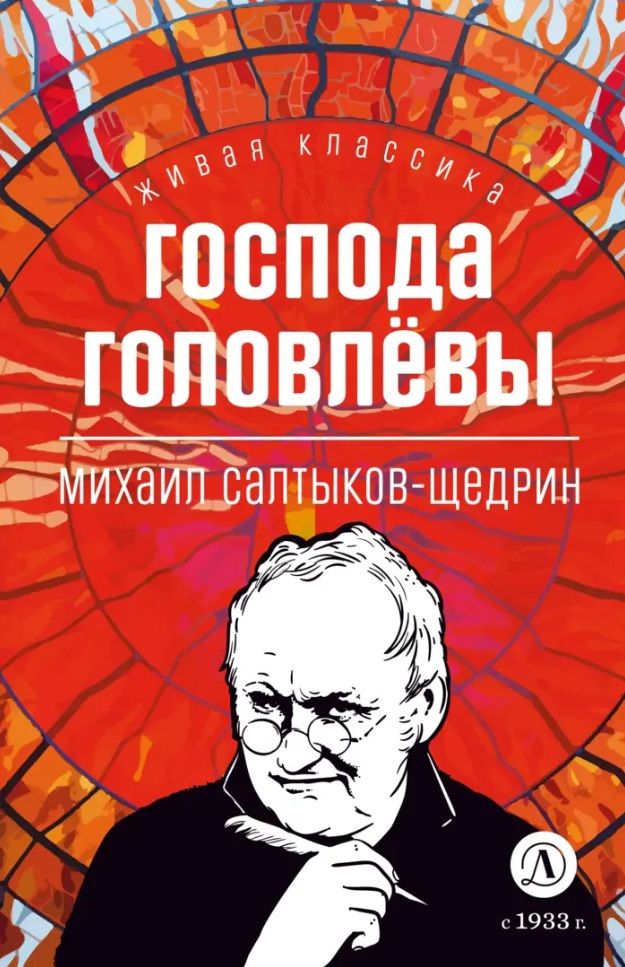 Обложка книги "Михаил Салтыков-Щедрин: Господа Головлевы"