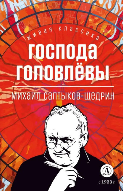 Обложка книги "Михаил Салтыков-Щедрин: Господа Головлевы"