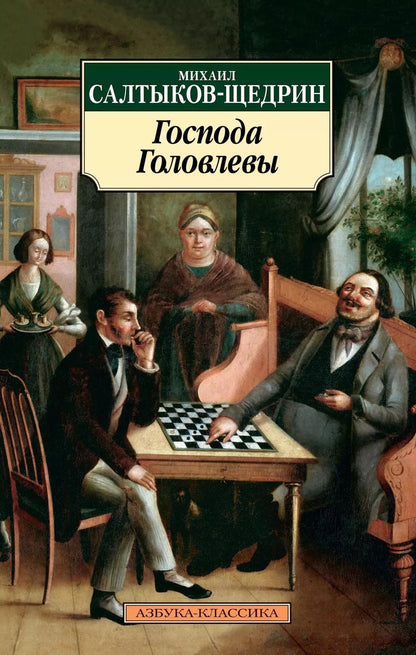 Обложка книги "Михаил Салтыков-Щедрин: Господа Головлевы"