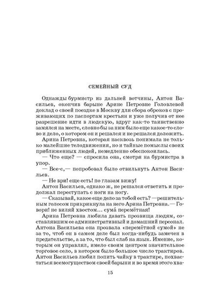 Фотография книги "Михаил Салтыков-Щедрин: Господа Головлевы"