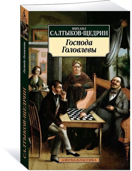 Фотография книги "Михаил Салтыков-Щедрин: Господа Головлевы"