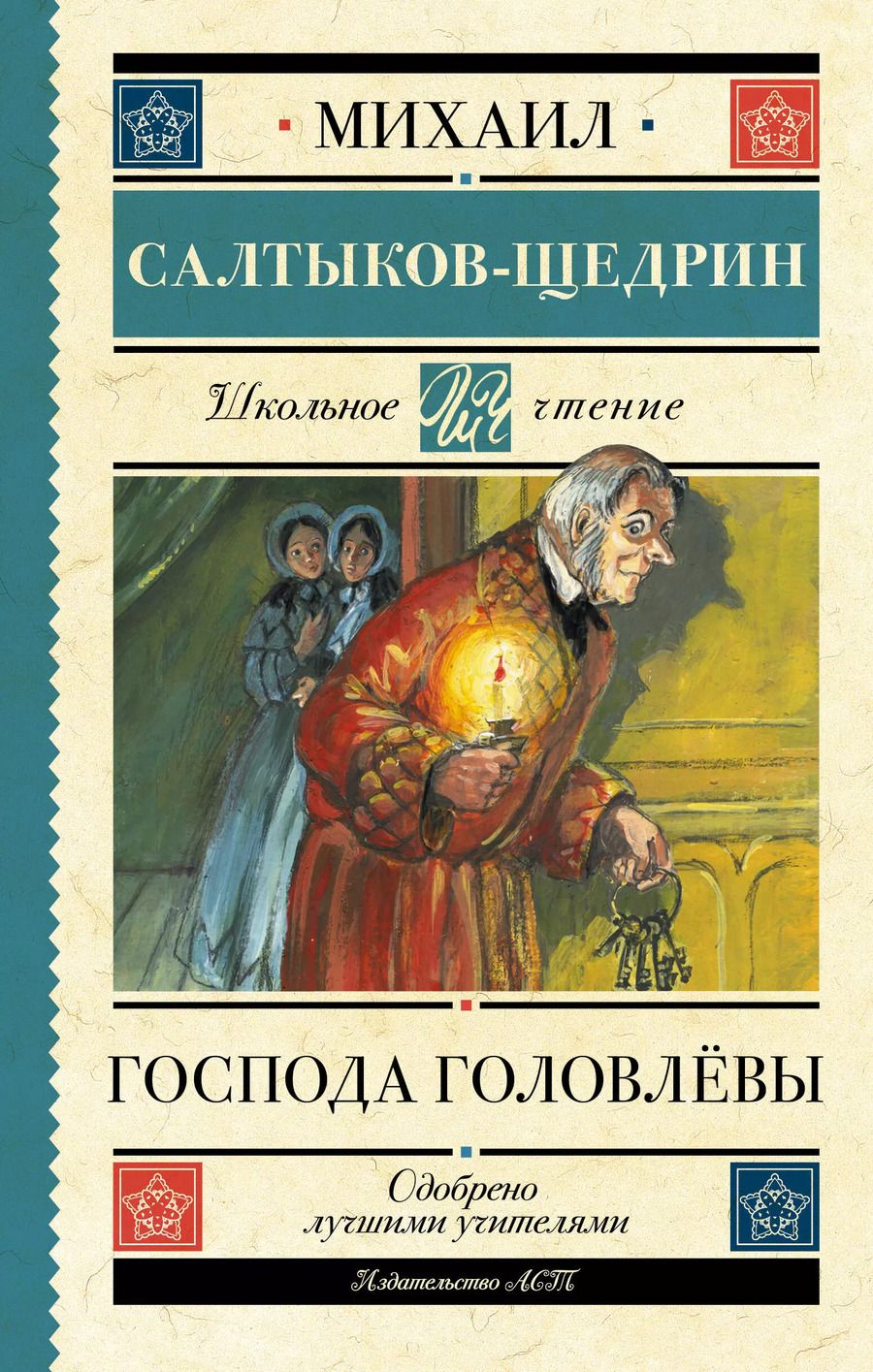 Обложка книги "Михаил Салтыков-Щедрин: Господа Головлёвы"