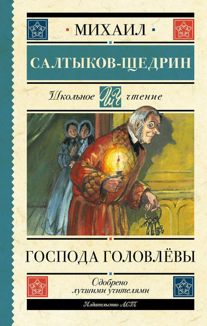 Обложка книги "Михаил Салтыков-Щедрин: Господа Головлёвы"