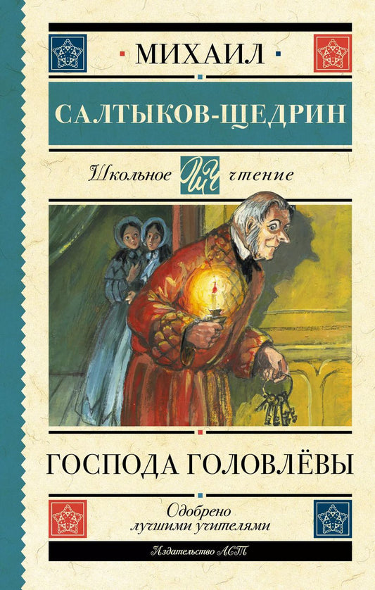 Обложка книги "Михаил Салтыков-Щедрин: Господа Головлёвы"