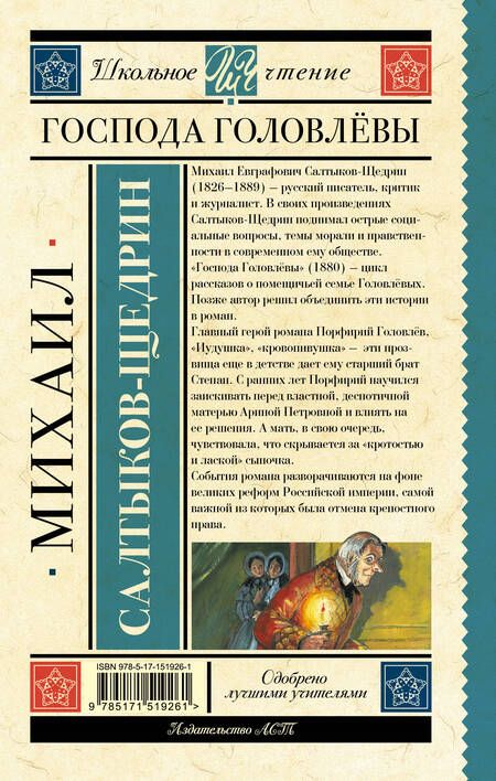 Фотография книги "Михаил Салтыков-Щедрин: Господа Головлёвы"