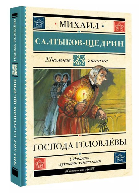 Фотография книги "Михаил Салтыков-Щедрин: Господа Головлёвы"