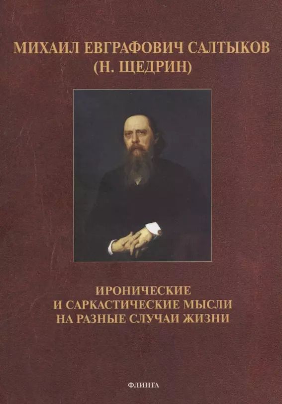 Обложка книги "Михаил Салтыков-Щедрин: Иронические и саркастические мысли на разные случаи жизни"