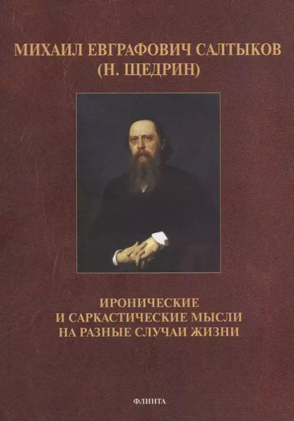 Обложка книги "Михаил Салтыков-Щедрин: Иронические и саркастические мысли на разные случаи жизни"