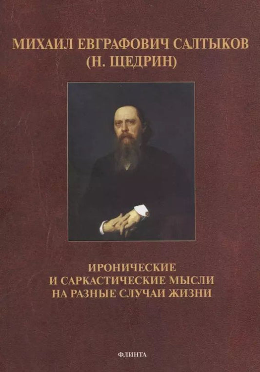 Обложка книги "Михаил Салтыков-Щедрин: Иронические и саркастические мысли на разные случаи жизни"