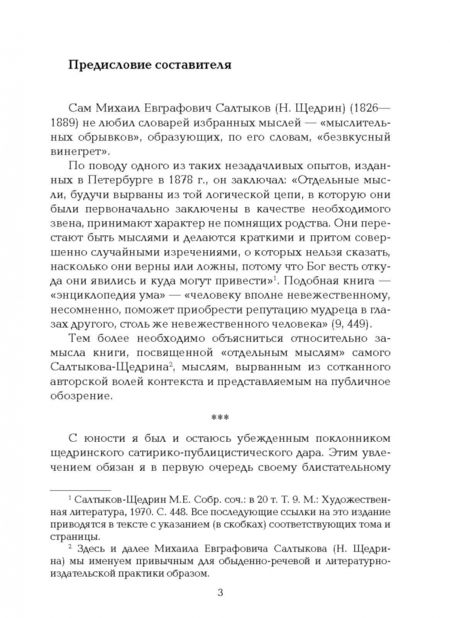 Фотография книги "Михаил Салтыков-Щедрин: Иронические и саркастические мысли на разные случаи жизни"