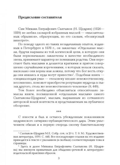 Фотография книги "Михаил Салтыков-Щедрин: Иронические и саркастические мысли на разные случаи жизни"