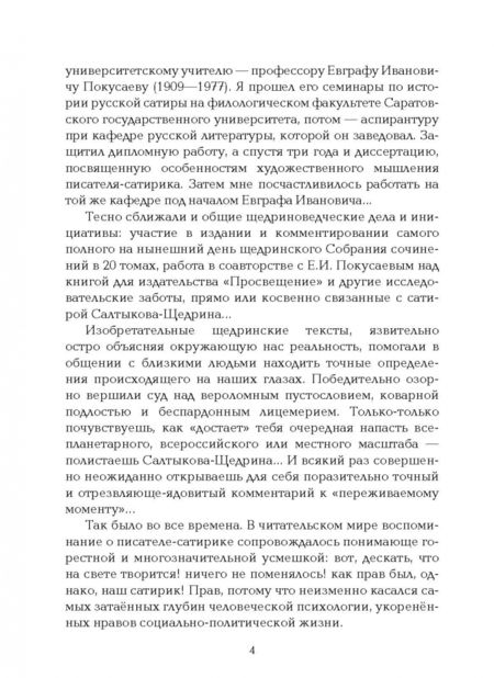 Фотография книги "Михаил Салтыков-Щедрин: Иронические и саркастические мысли на разные случаи жизни"