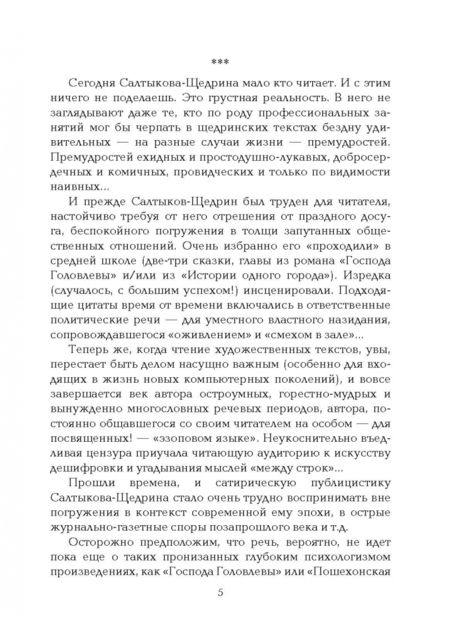Фотография книги "Михаил Салтыков-Щедрин: Иронические и саркастические мысли на разные случаи жизни"