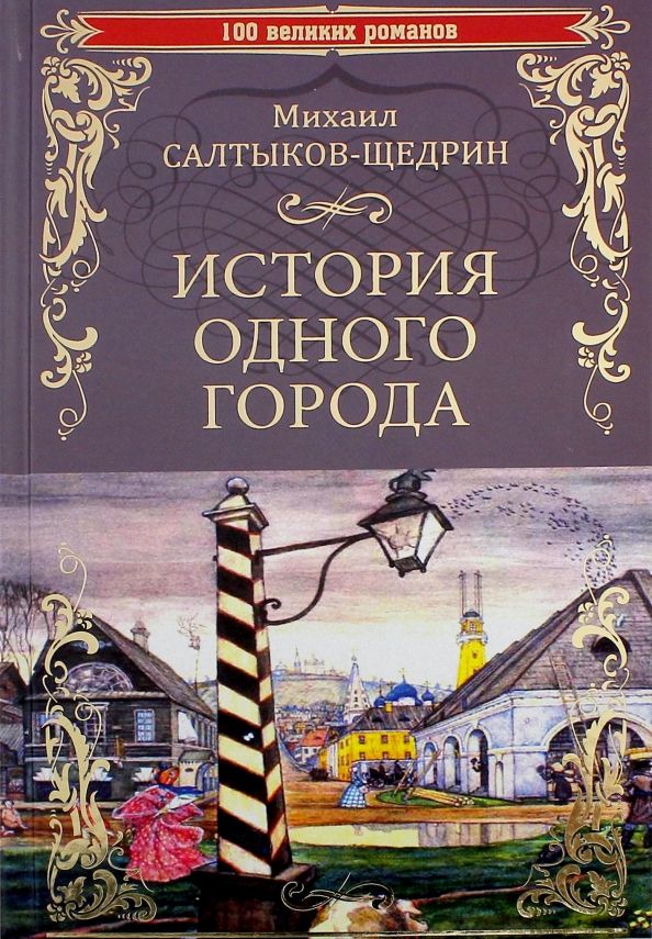 Обложка книги "Михаил Салтыков-Щедрин: История одного города. Господа Головлевы"