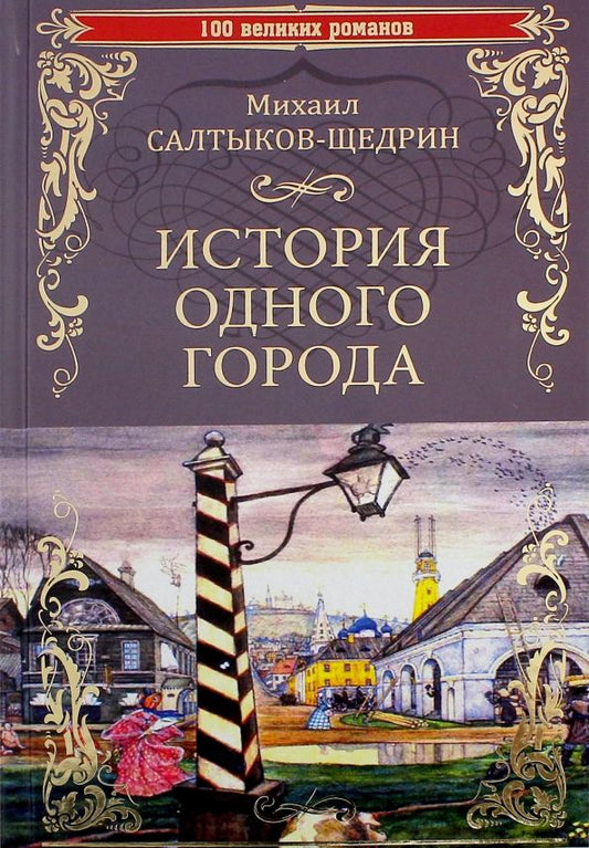 Обложка книги "Михаил Салтыков-Щедрин: История одного города. Господа Головлевы"