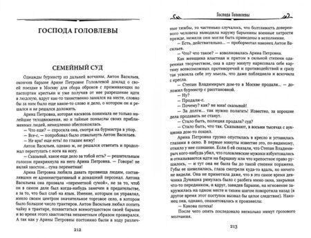 Фотография книги "Михаил Салтыков-Щедрин: История одного города. Господа Головлевы"