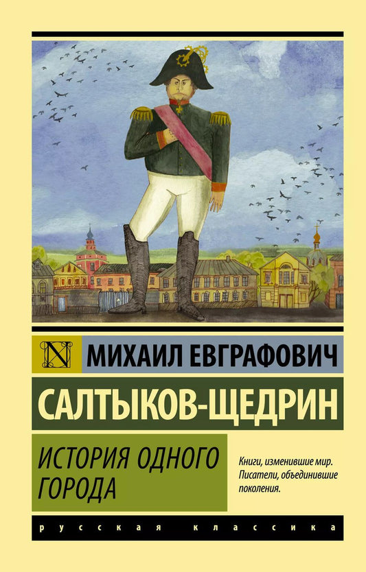Обложка книги "Михаил Салтыков-Щедрин: История одного города"