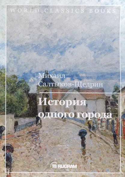 Обложка книги "Михаил Салтыков-Щедрин: История одного города"