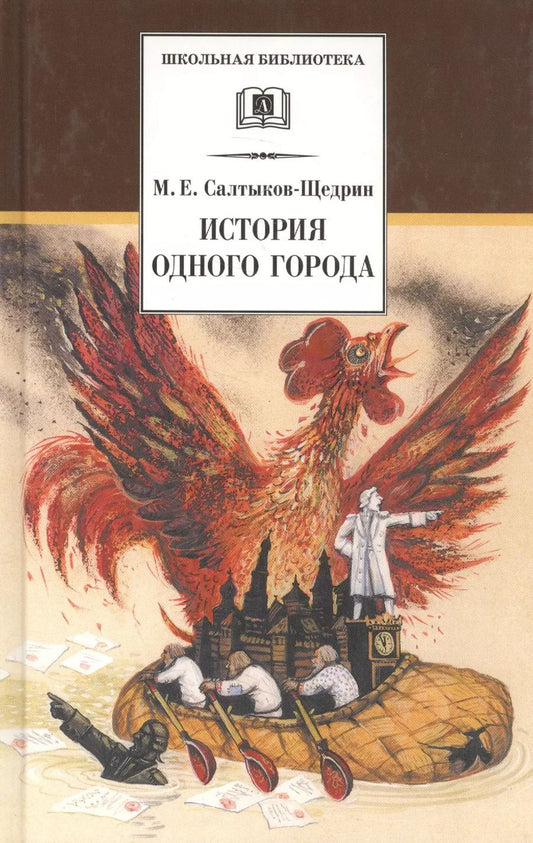 Обложка книги "Михаил Салтыков-Щедрин: История одного города"
