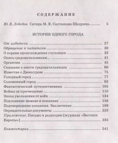Фотография книги "Михаил Салтыков-Щедрин: История одного города"