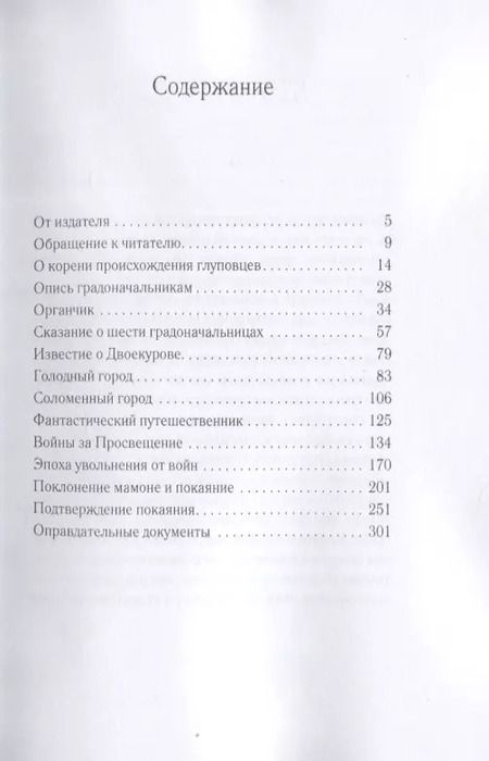 Фотография книги "Михаил Салтыков-Щедрин: История одного города"