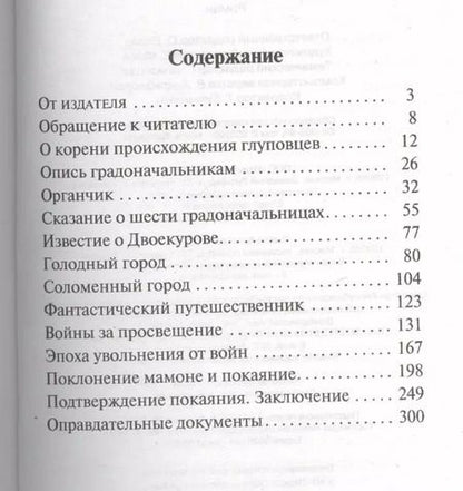 Фотография книги "Михаил Салтыков-Щедрин: История одного города"
