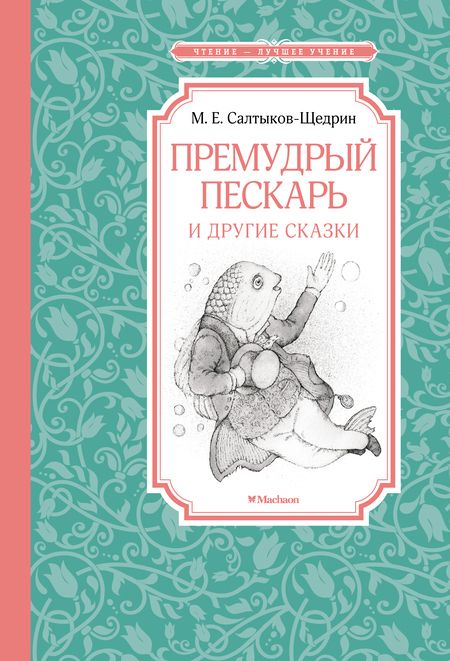 Фотография книги "Михаил Салтыков-Щедрин: Премудрый пескарь и другие сказки"