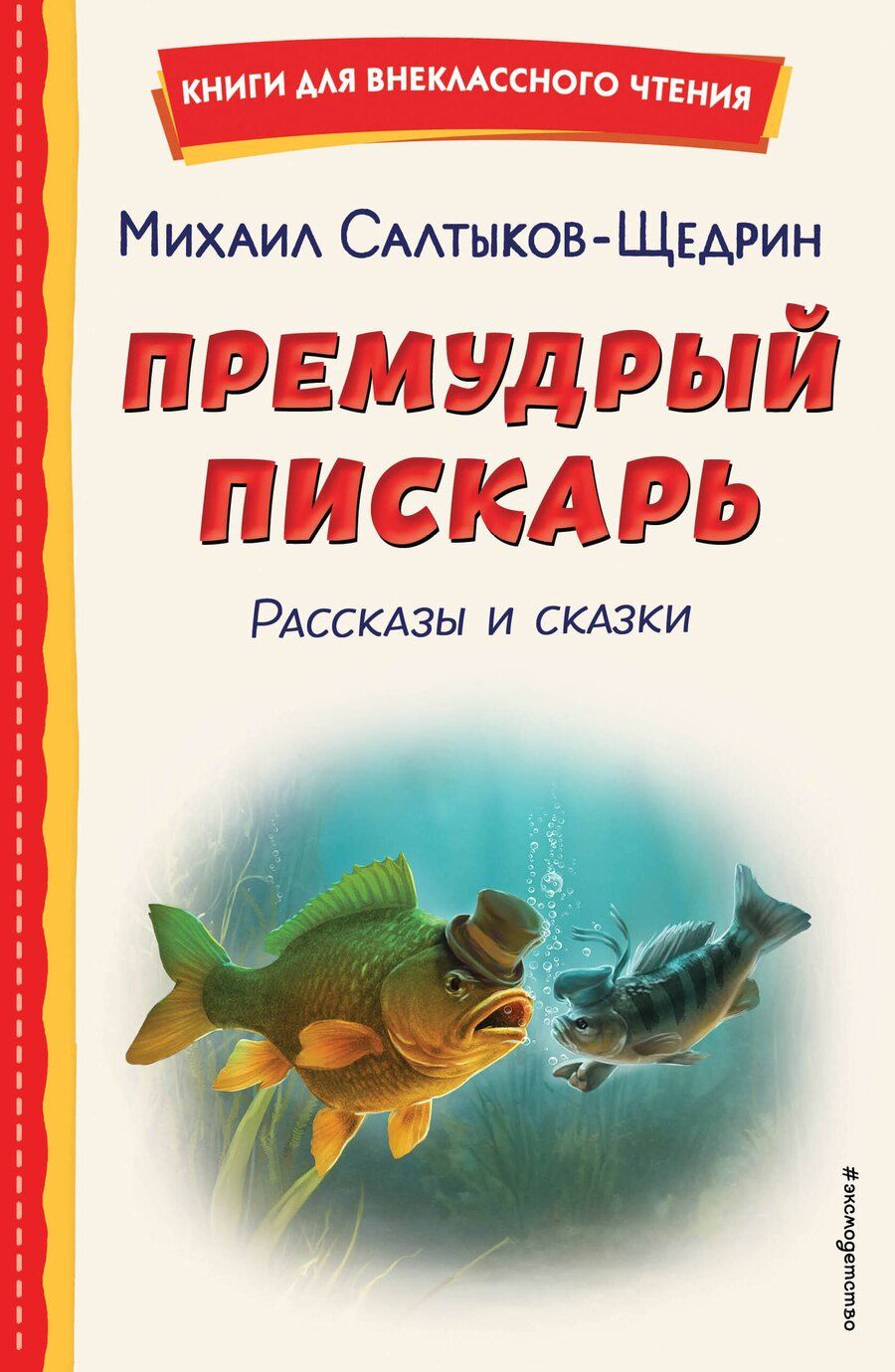 Обложка книги "Михаил Салтыков-Щедрин: Премудрый пискарь. Рассказы и сказки (ил. А. Фомина)"