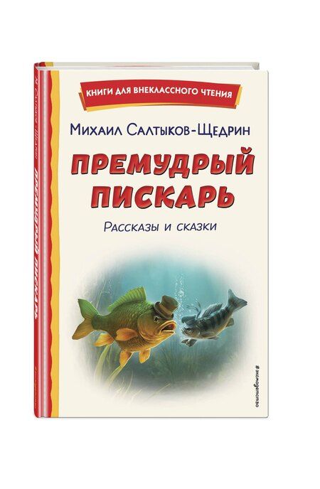 Фотография книги "Михаил Салтыков-Щедрин: Премудрый пискарь. Рассказы и сказки (ил. А. Фомина)"