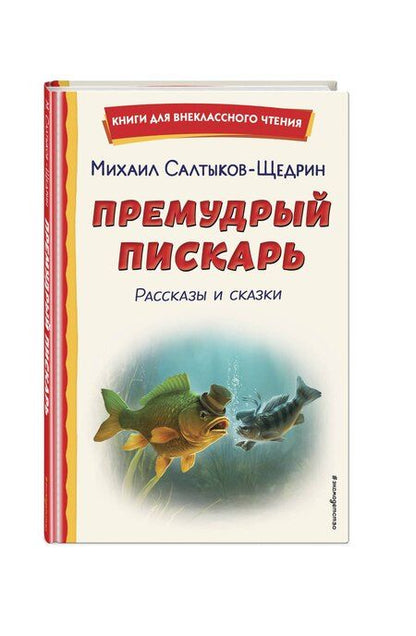 Фотография книги "Михаил Салтыков-Щедрин: Премудрый пискарь. Рассказы и сказки (ил. А. Фомина)"