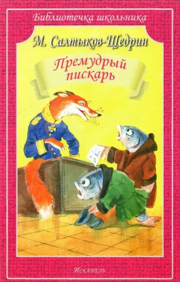 Обложка книги "Михаил Салтыков-Щедрин: Премудрый пискарь"