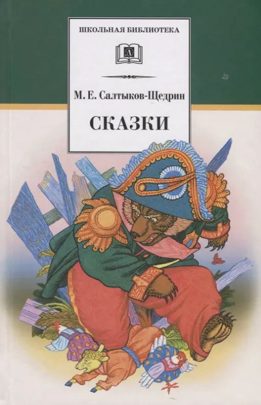 Обложка книги "Михаил Салтыков-Щедрин: Сказки"