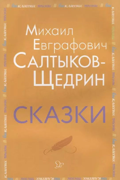 Обложка книги "Михаил Салтыков-Щедрин: Сказки"