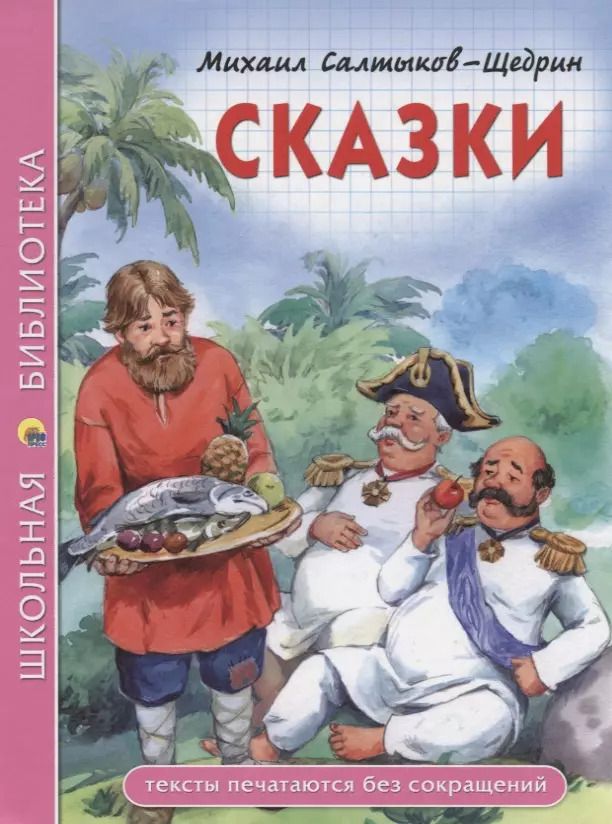 Обложка книги "Михаил Салтыков-Щедрин: Сказки"