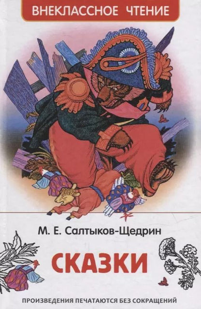 Обложка книги "Михаил Салтыков-Щедрин: Сказки"