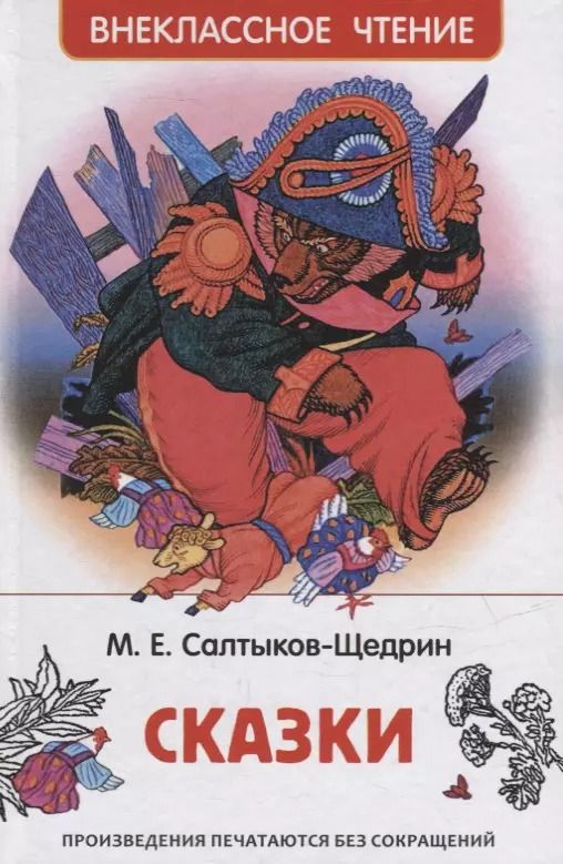 Обложка книги "Михаил Салтыков-Щедрин: Сказки"
