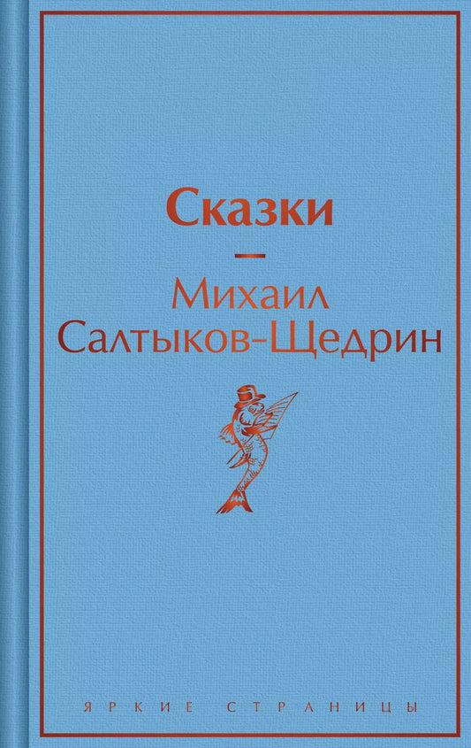 Обложка книги "Михаил Салтыков-Щедрин: Сказки"