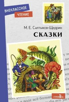 Обложка книги "Михаил Салтыков-Щедрин: Сказки"