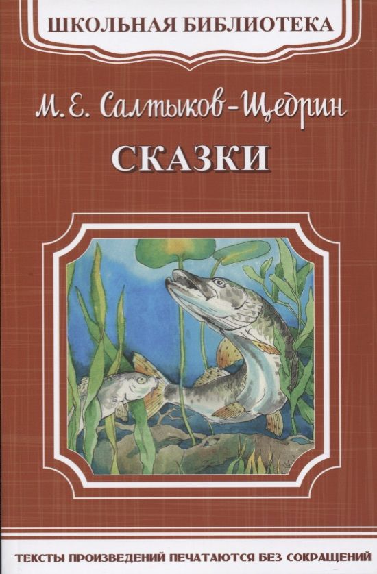 Обложка книги "Михаил Салтыков-Щедрин: Сказки"