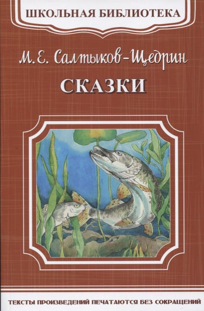 Обложка книги "Михаил Салтыков-Щедрин: Сказки"
