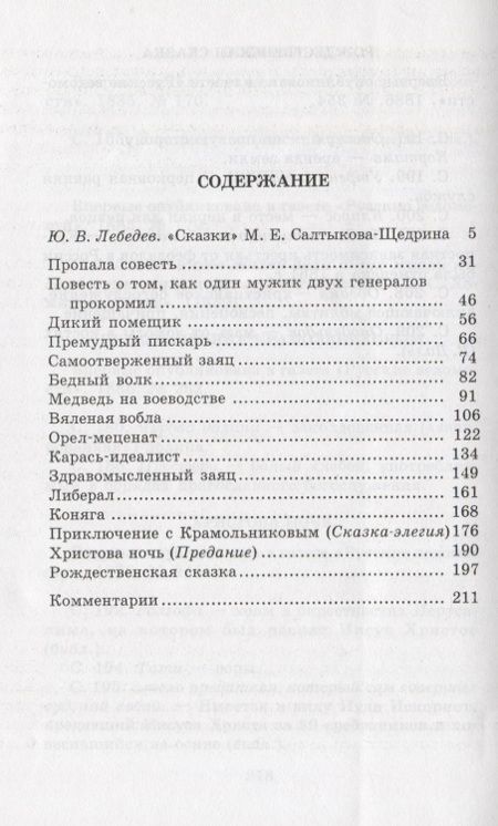 Фотография книги "Михаил Салтыков-Щедрин: Сказки"