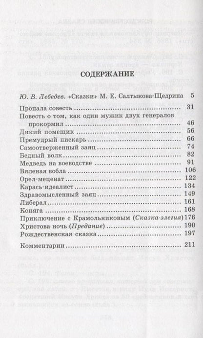 Фотография книги "Михаил Салтыков-Щедрин: Сказки"