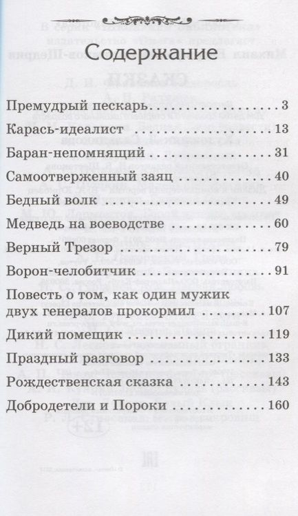 Фотография книги "Михаил Салтыков-Щедрин: Сказки"