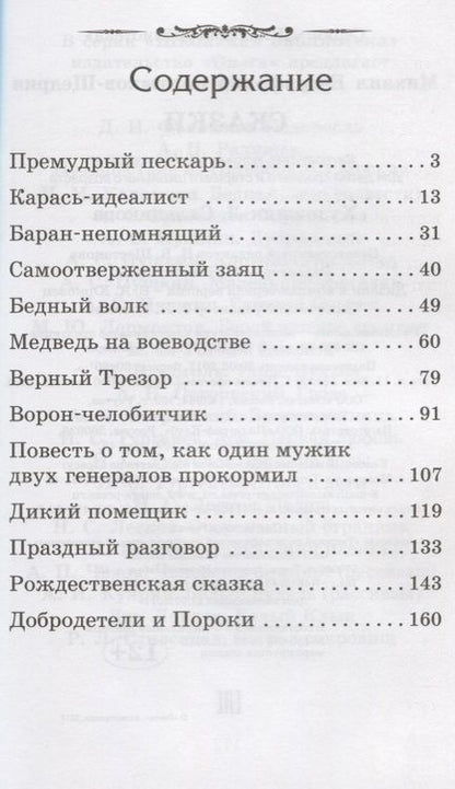 Фотография книги "Михаил Салтыков-Щедрин: Сказки"