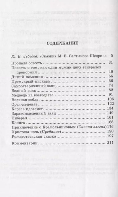 Фотография книги "Михаил Салтыков-Щедрин: Сказки"