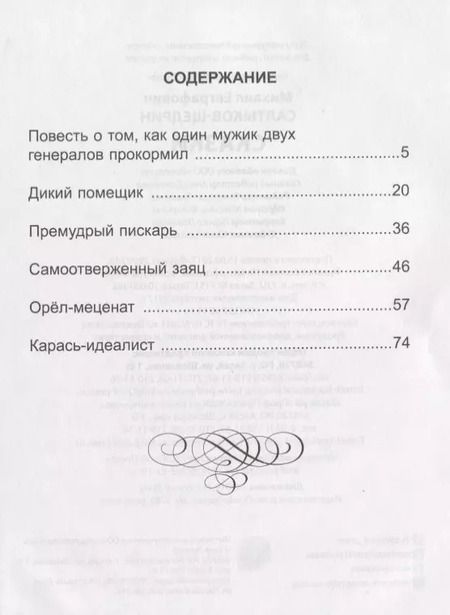 Фотография книги "Михаил Салтыков-Щедрин: Сказки"