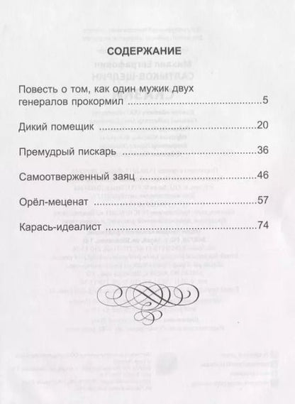 Фотография книги "Михаил Салтыков-Щедрин: Сказки"