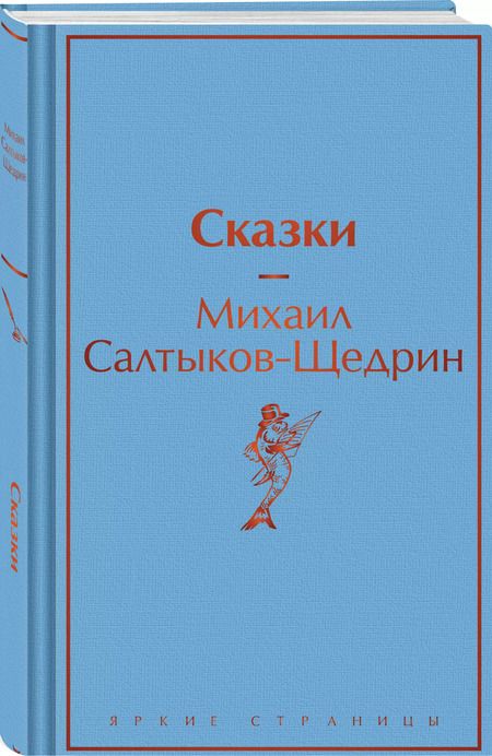 Фотография книги "Михаил Салтыков-Щедрин: Сказки"